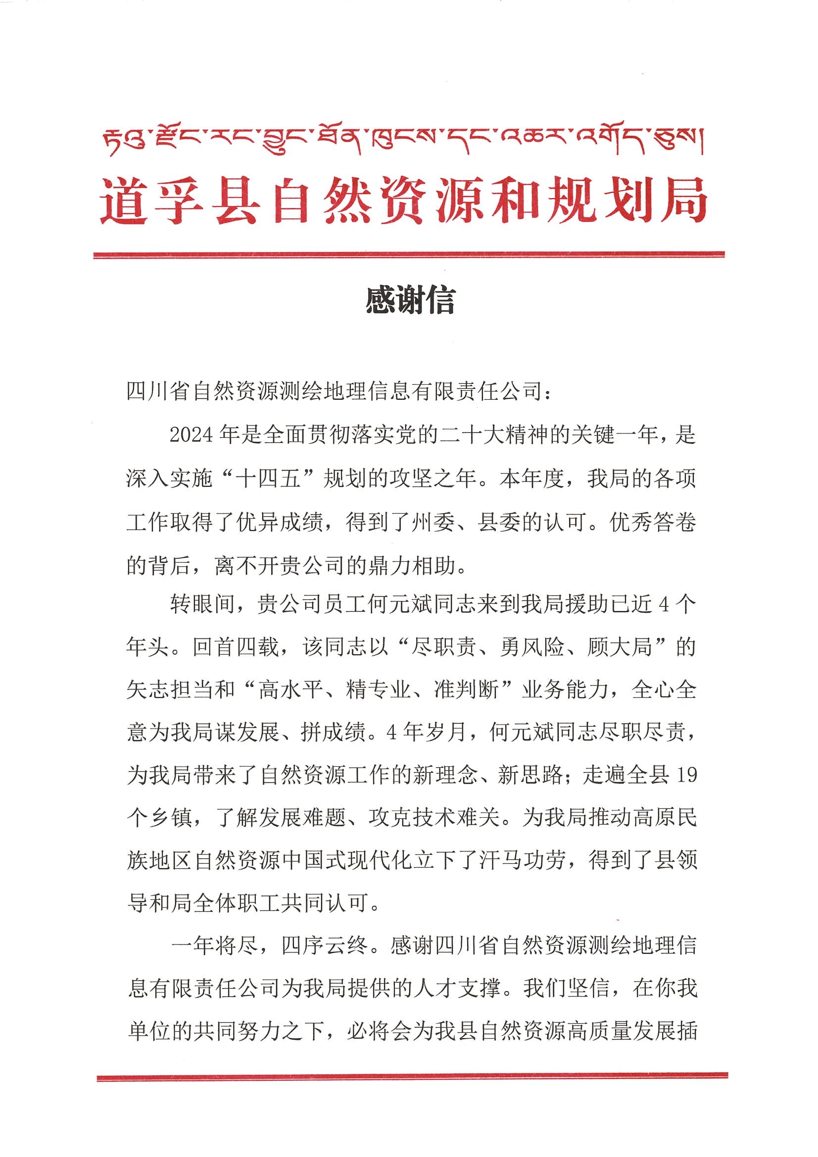 2024年谢谢信-道孚县自然J9集团和妄想局_00