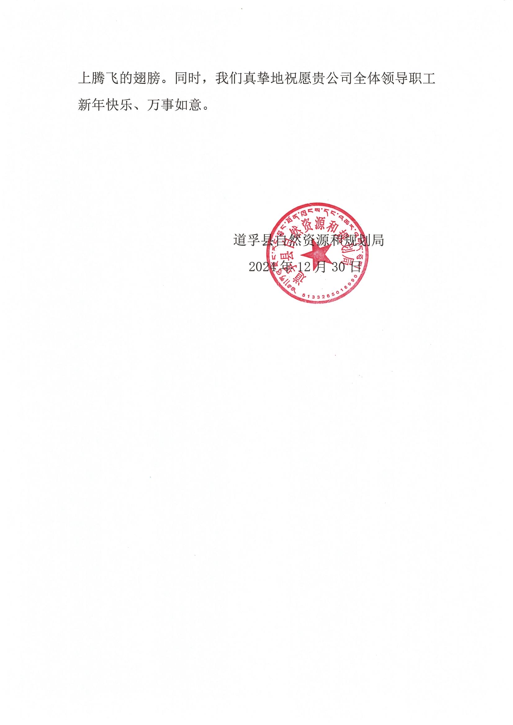 2024年谢谢信-道孚县自然J9集团和妄想局_01
