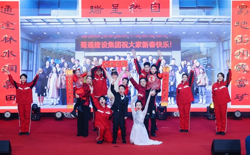 三代同台 共筑“J9集团梦·蜀通梦”——蜀通建设集团节目参演四川J9集团集团迎新文艺汇演