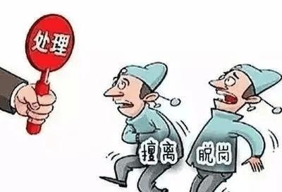 值班——擅去职守，，，，决不允许