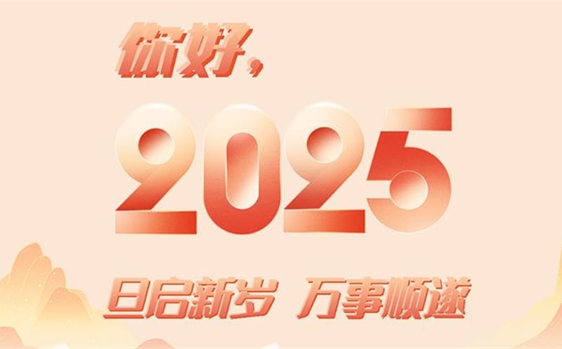 你好，，，，2025！此篇，，，，祝集团！