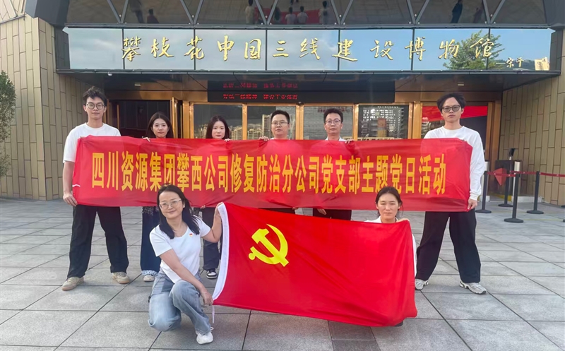 攀西公司修复防治分公司党支部开展 “传承三线精神，，，砥砺奋斗初心”主题党日活动