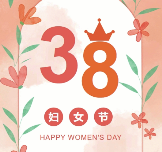 置业集团各子（分）公司组织开展“三八”妇女节庆祝；；；；；疃