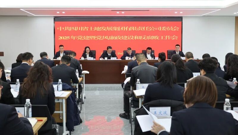 土地集团召开2025年度党建暨党风廉政和反糜烂事情会