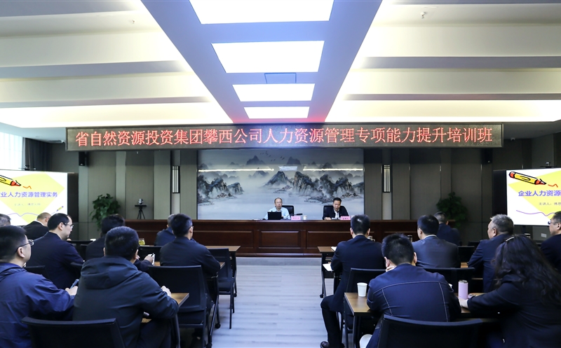 攀西公司乐成举行人力J9集团治理能力提升培训