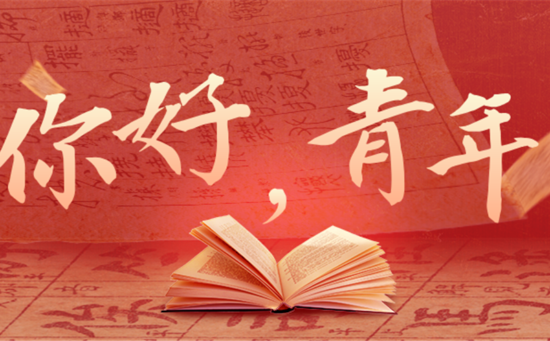 你好，，青年！