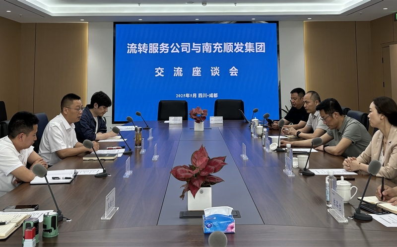 聚力偕行，，，，，共话新篇 ——流转服务公司与南充市顺发集团开展交流座谈