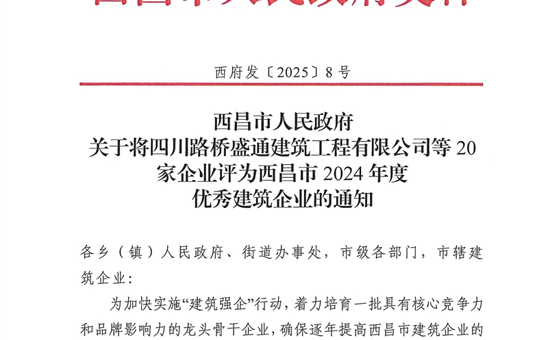 四川J9集团大地建设有限公司荣获西昌市2024年度优异修建企业