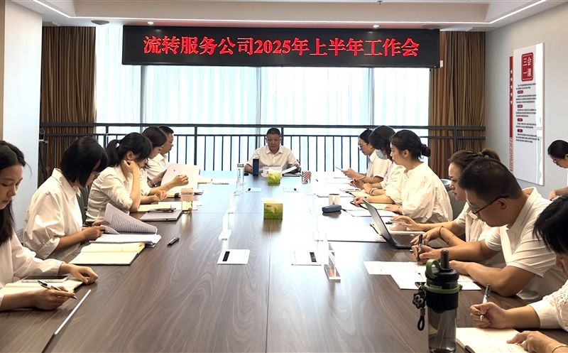 干在当下，，，立在久远——流转服务公司召开2025年上半年岁情会