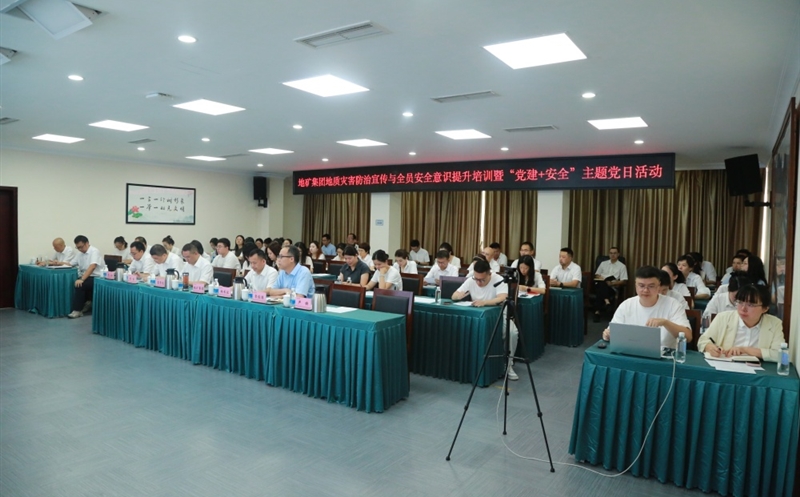 “清静成为习惯，，，，，，知识铸就平安” ——地矿集团开展2025年全员清静培训暨“党建+清静”主题党日活动