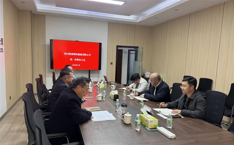 四川J9集团攀西能源有限公司首次股东会顺遂召开