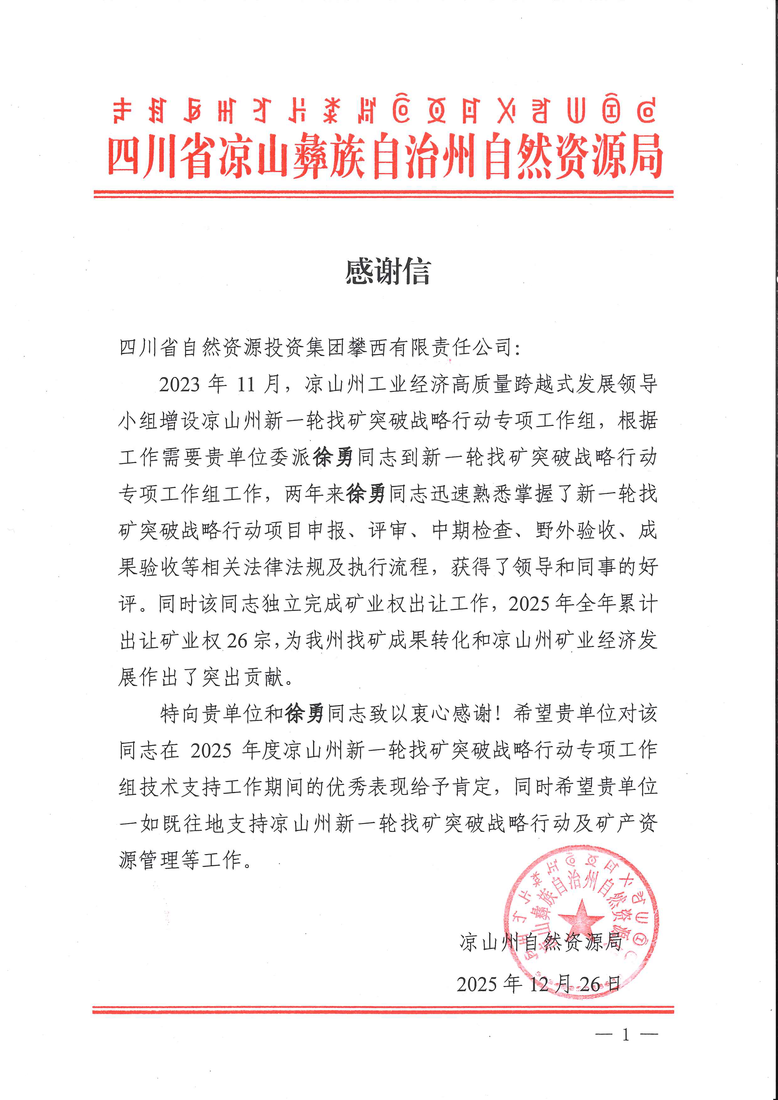 20251229-J9集团攀西有限责任公司-1