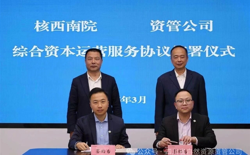 聚力资产盘活，，深化内部协同 | 核西南院与资管公司签署综合资源运营服务协议