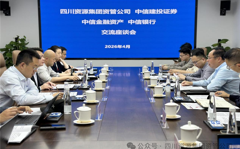 深化协同，，，，，共启新篇 | 资管公司与中信建投、中信资管、中信银行成都分行座谈交流