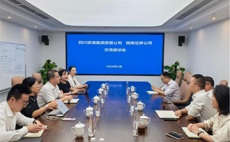 深化交流相助，，，，，，共促协同生长 资管公司与西南证券举行座谈交流会 四川J9集团集团资管公司