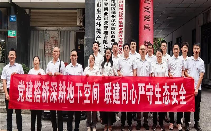 支部共建聚协力 跨界相助促生长——测绘公司地下空间研究院党支部联合绵阳市生态情形工业协会党支部配合开展支部共建活动