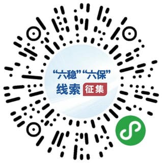 国务院“互联网+督查”平台果真征集关于“六稳”“六保”政策步伐落实的问题线索和意见建议_行业资讯_新闻中心_J9集团有限责任公司
