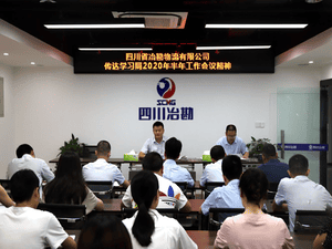 ?四川省冶勘物流有限公司 转达学习局2020年半年岁情聚会精神_协同多元工业_工业生长_J9集团有限责任公司