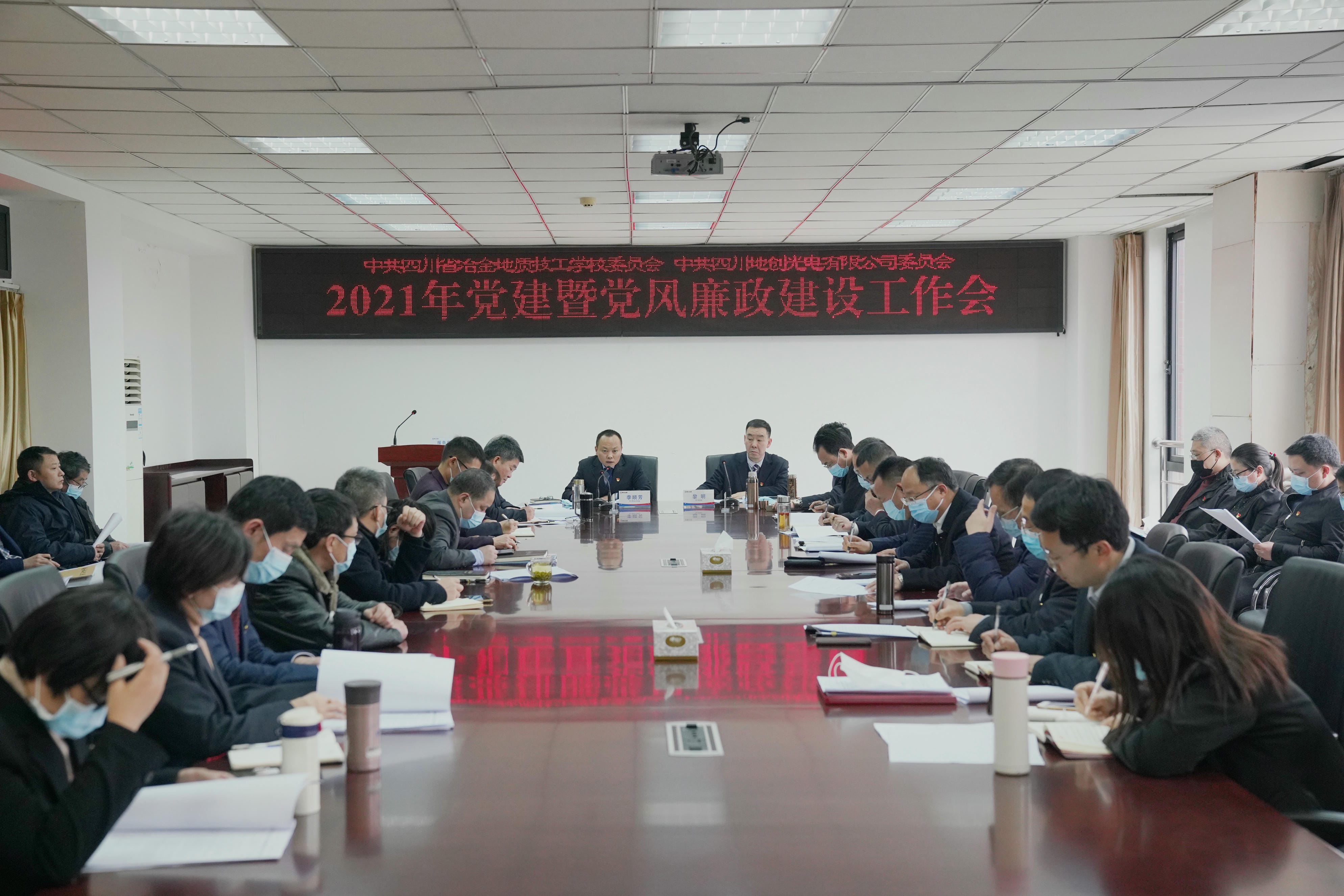 技工学校（地创公司）党委召开2021年度党建暨党风廉政建设事情会_红色堡垒_党建群团_J9集团有限责任公司