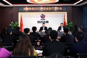 冶勘物流公司召开2021年清静生产事情会_协同多元工业_工业生长_J9集团有限责任公司