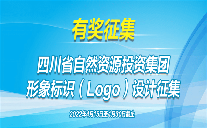 有奖征集！省自然J9集团投资集团果真征集（Logo）形象标识