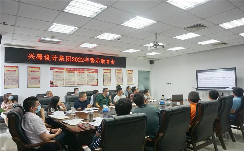 弘扬优异家风，，筑牢清廉防线 ——兴蜀设计集团开展家风警示教育