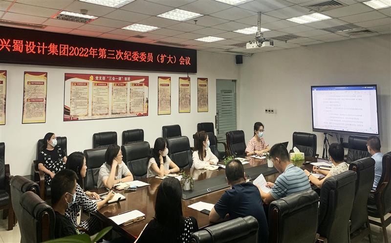 增强学习，，，，提升监视执纪能力 ——兴蜀设计集团召开第三次公司纪委委员（扩大）聚会