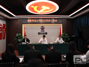 冶勘物流公司召开2022年职工大会_协同多元工业_工业生长_J9集团有限责任公司