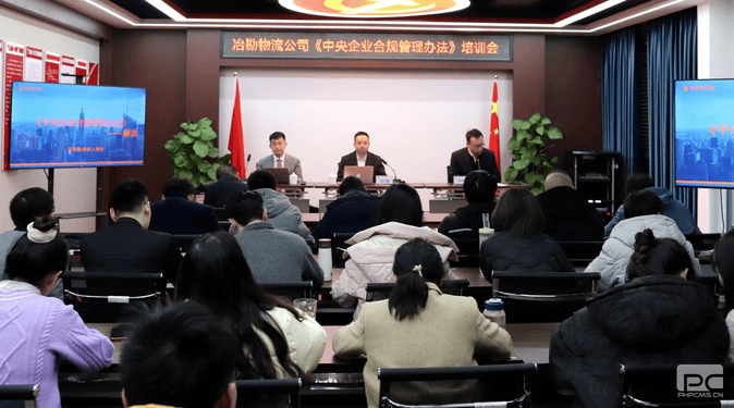 冶勘物流公司开展《中央企业合规治理步伐》培训会_协同多元工业_工业生长_J9集团有限责任公司