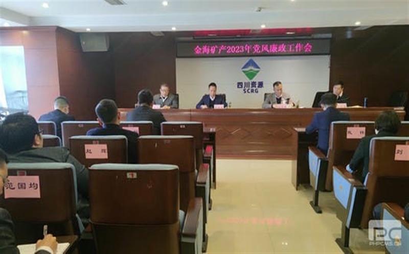 金？？蟛倏2023年党风廉政事情会