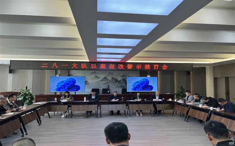 以案促改、以案明纪，，，，二八一大队召开以案促改警示教育会
