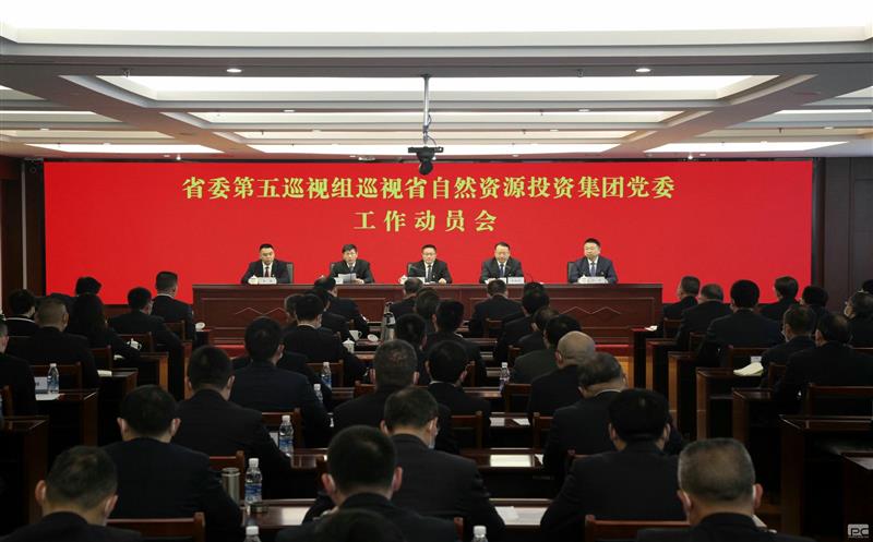 省委第五巡视组巡视省自然J9集团投资集团党委事情发动会召开