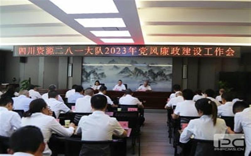 四川J9集团二八一大队党委召开 2023年党风廉政建设事情会