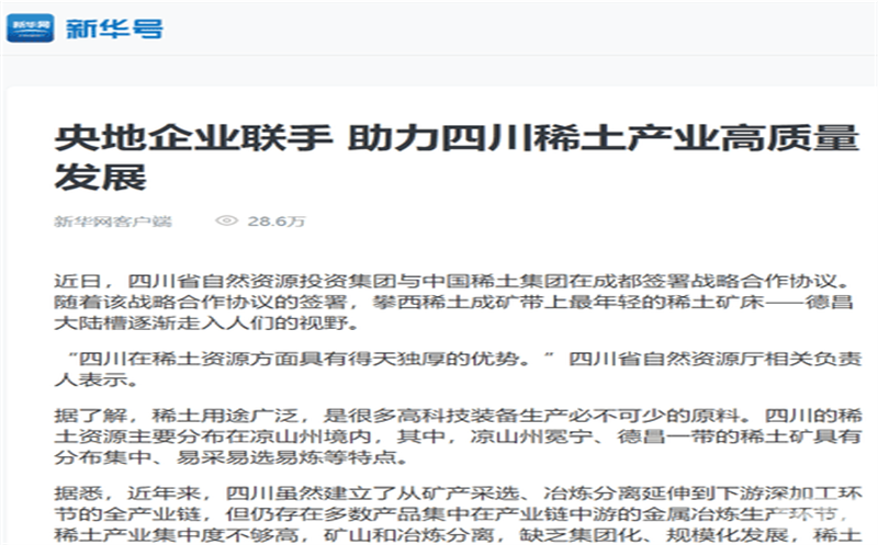 媒体关注｜主流媒体关注省自然J9集团投资集团与中国稀土集团签署战略相助协议