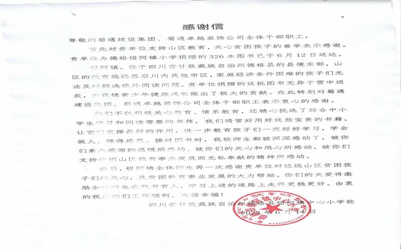 “书”送温暖情系山区，，，，，，川内之间爱在转达 ——一封来自甘孜错阿镇小学的谢谢信