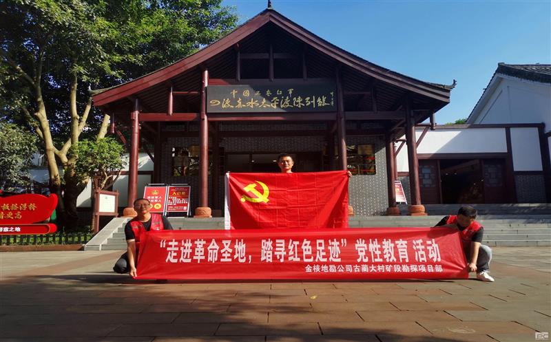 金核地勘公司古蔺大村矿段勘探项目部起劲开展“走进革命圣地，，，踏寻红色足迹”党性教育活动