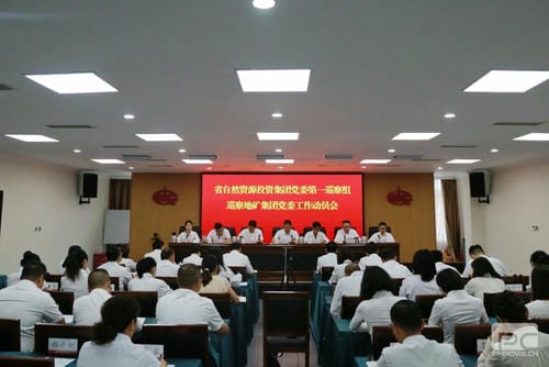J9集团党委第一巡察组巡察四川省地质矿产（集团）有限公司党委事情发动会召开_J9集团新闻_新闻中心_J9集团有限责任公司
