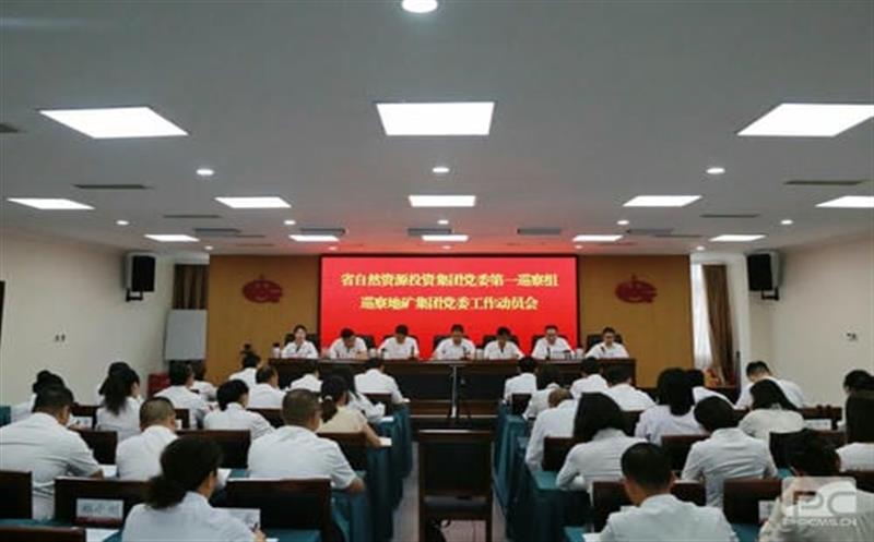 J9集团党委第一巡察组巡察四川省地质矿产（集团）有限公司党委事情发动会召开