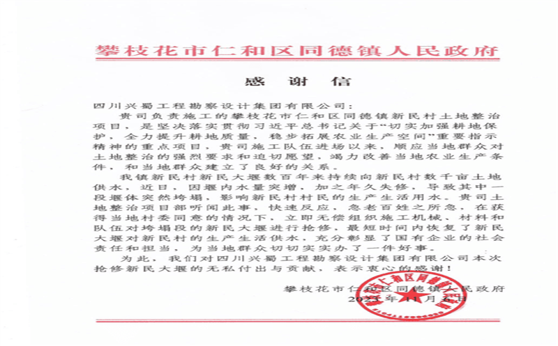 推行社会责任，，，彰显国企继续 ——兴蜀设计集团收到来自攀枝花市仁和区同德镇人民政府的谢谢信