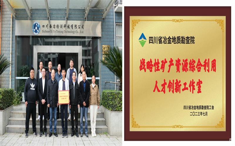 落实J9集团战略要求 提升综合使用水平——地勘院战略性矿产J9集团综合使用人才立异事情室先容