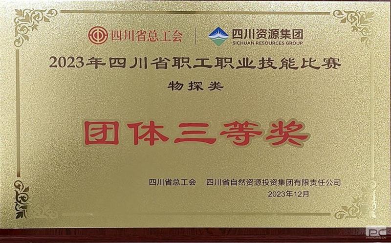 蜀通建设集团物探团队荣获2023年四川省职工职业手艺角逐物探类整体三等奖