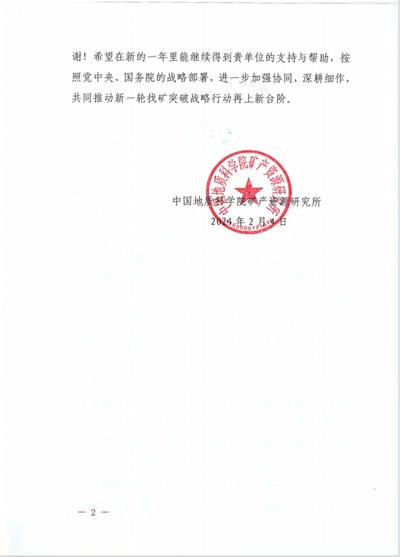 一封来自中国地质科学院矿产J9集团所的谢谢信！_下层动态_新闻中心_J9集团有限责任公司