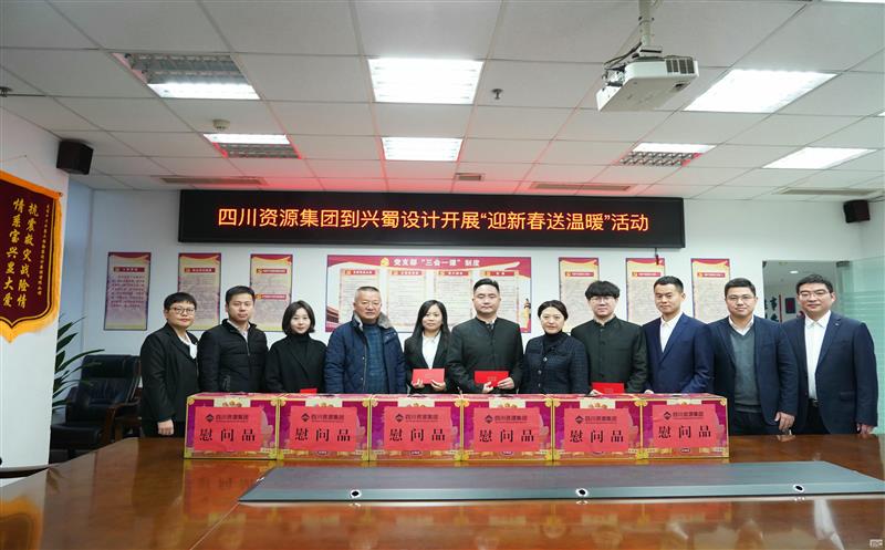 四川J9集团集团到兴蜀设计开展“迎新春送温暖”慰问活动