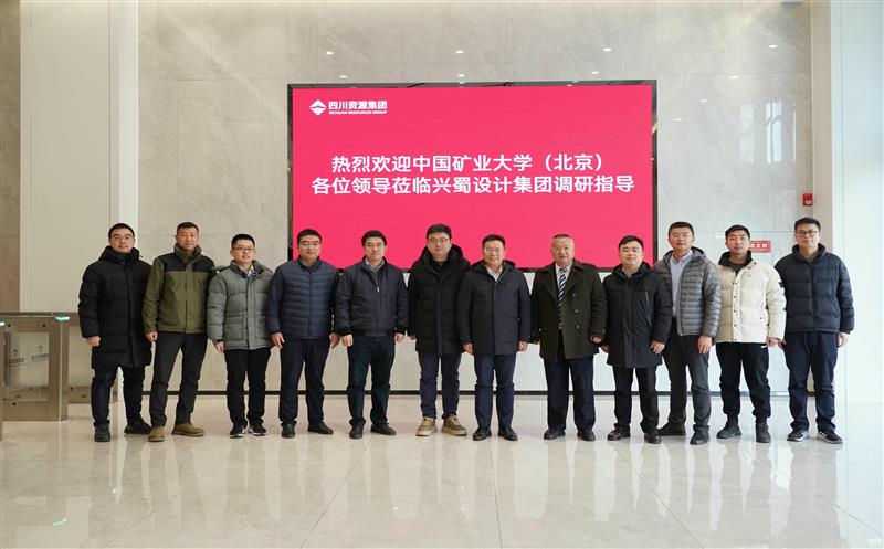 兴蜀设计集团与中国矿业大学（北京）力学与土木匠程学院签署战略相助协议，，，，揭牌“研究生实践基地”