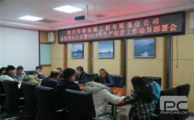 开局知奋进，，，整装再出发|华锋钻探召开2024年生产谋划事情发动安排会