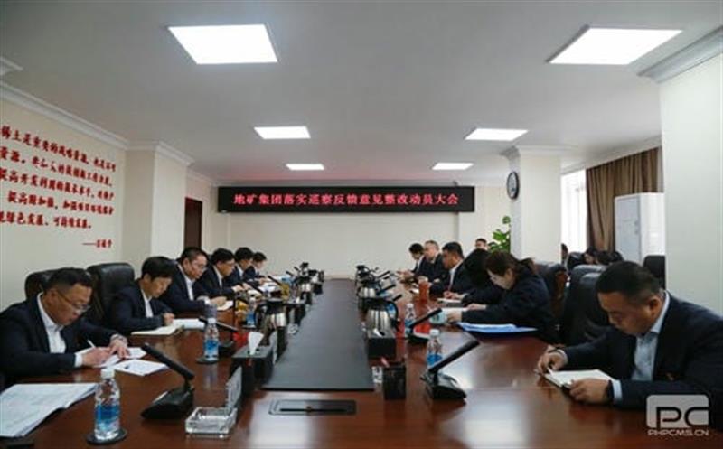 地矿集团党委召开落实省自然J9集团投资集团党委第一巡察组反馈意见整改事情发动大会