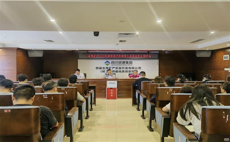 金？？？？？？蟛倏2023年度向导班子和向导职员审核民主测评会