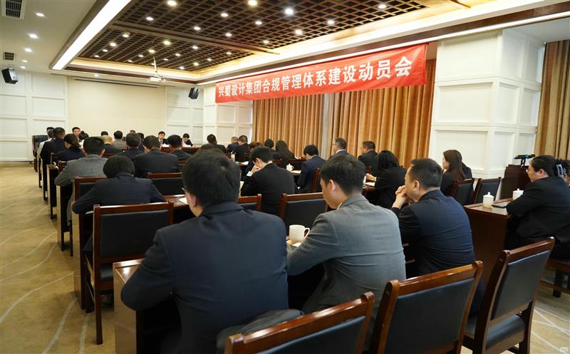 打造合规制度系统，，，，推动规范治理 ——兴蜀设计集团召开合规治理系统建设发动会