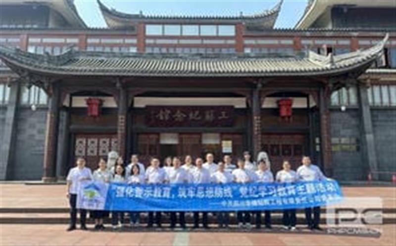 裕人约已吾门第，，，，到此相承累百年” ——华锋钻探举行三苏祠清廉文化教育暨党纪教育活动