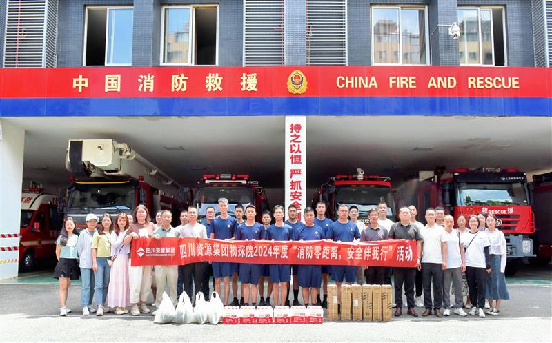 物探院开展2024年度“消防零距离，，清静伴我行”活动